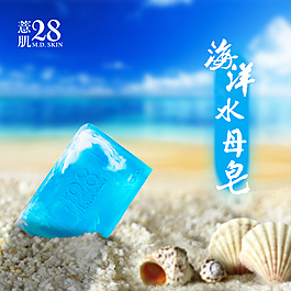 海洋皂設(shè)計(jì)主圖