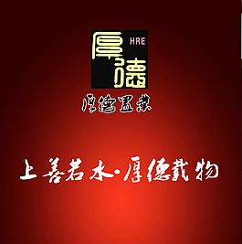 厚德載物
