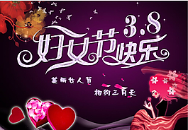 三八婦女節