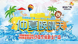 夏季海報(bào)