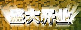 盛大開業