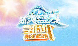 淘寶夏季促銷活動海報
