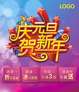 慶元旦賀新年海報