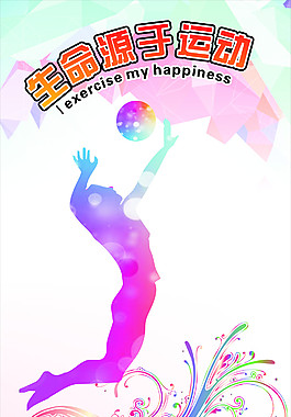 排球 體育 生命在于運動