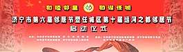 鄰居節啟動儀式