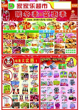 家家乐超市dm促销源文件