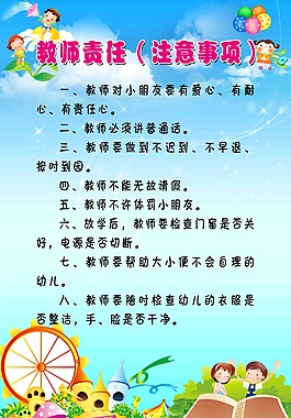 幼兒園  教師職責(zé)  注意事項