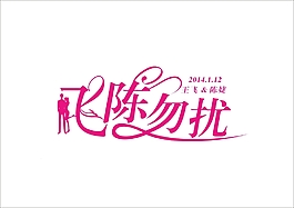 婚禮logo設(shè)計(jì)