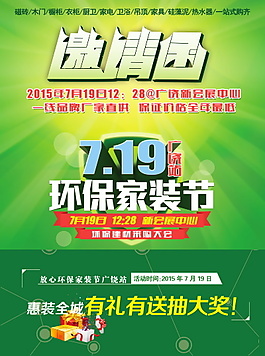 环保家装节