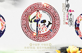 中国梦中秋情