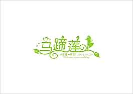 婚禮logo設(shè)計(jì)