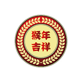 猴年徽章素材