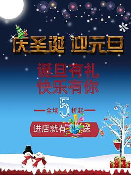 慶圣誕 迎元旦促銷海報