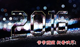 2016年藝術字