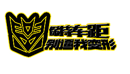 變形金剛車貼