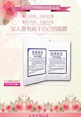 面膜淘寶詳情頁(yè)