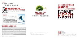 品牌之夜