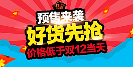 双十二预售