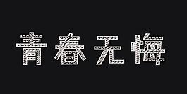 青春無悔粉筆字