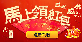 馬上領紅包banner