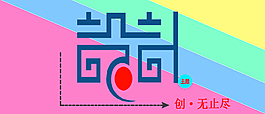 設計創意字體 創意無止盡