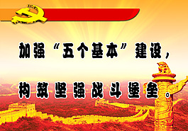 五個基本建設