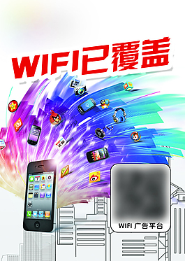 手机WIFI已覆盖