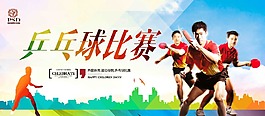 乒乓球比赛海报