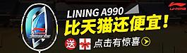 李宁A990促销广告淘宝banner