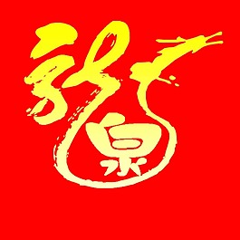 龍泉