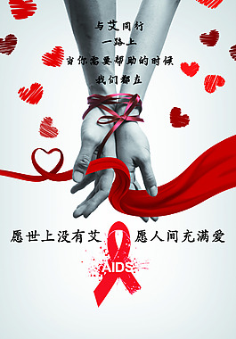 預防艾滋病