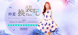 淘寶夏季連衣裙女裝促銷海報(bào)