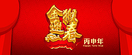 金猴迎春淘寶海報