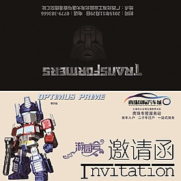 變形金剛邀請函