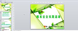 實(shí)踐活動(dòng)的ppt