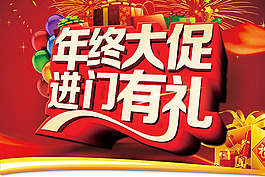 年终促销海报