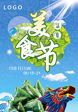 端午美食文化節(jié)海報素材