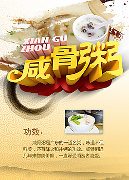 咸骨粥宣傳海報素材