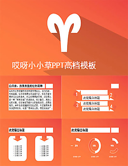 十二星座-白羊座模塊化PPT