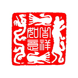 中國印章吉祥如意