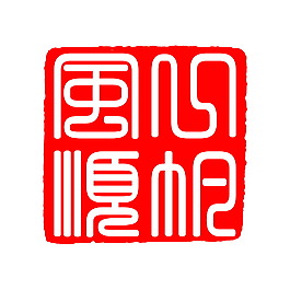 中国印章 一帆风顺