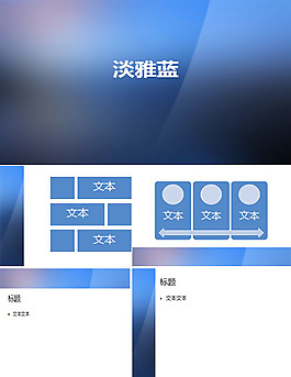 藍色簡約商務ＰＰＴ