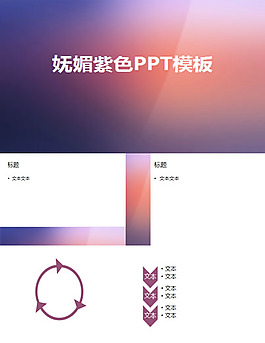 妖媚紫色商務PPT