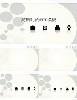 简洁时尚ppt模板
