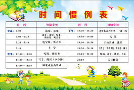 時間慣例表
