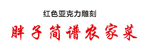 农家菜