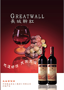 長城干紅廣告免費