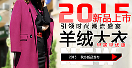 女裝羊絨毛呢大衣秋冬新品促銷手機(jī)端海報