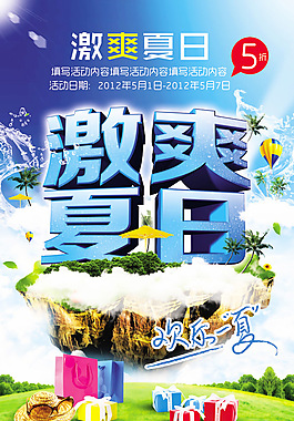 激爽夏日促销