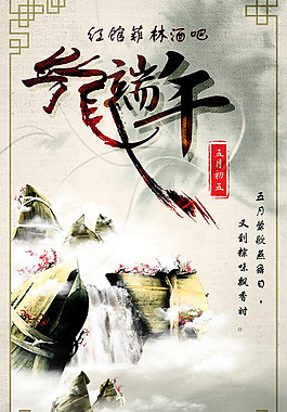 端午節(jié)酒吧海報(bào)